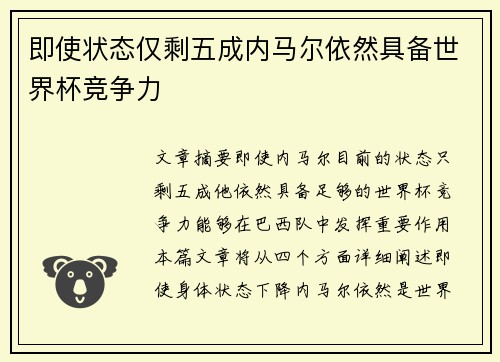 即使状态仅剩五成内马尔依然具备世界杯竞争力