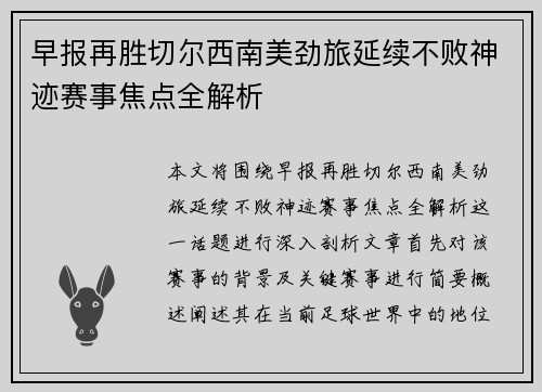 早报再胜切尔西南美劲旅延续不败神迹赛事焦点全解析
