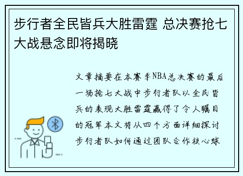 步行者全民皆兵大胜雷霆 总决赛抢七大战悬念即将揭晓