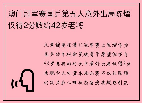 澳门冠军赛国乒第五人意外出局陈熠仅得2分败给42岁老将
