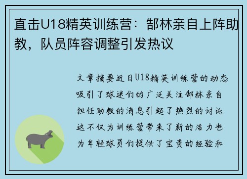 直击U18精英训练营：郜林亲自上阵助教，队员阵容调整引发热议