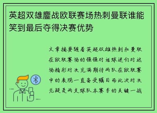 英超双雄鏖战欧联赛场热刺曼联谁能笑到最后夺得决赛优势