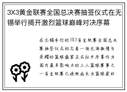3X3黄金联赛全国总决赛抽签仪式在无锡举行揭开激烈篮球巅峰对决序幕