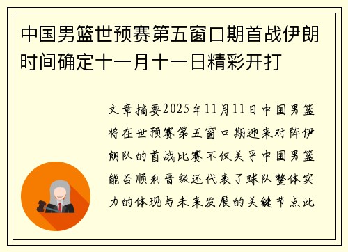 中国男篮世预赛第五窗口期首战伊朗时间确定十一月十一日精彩开打
