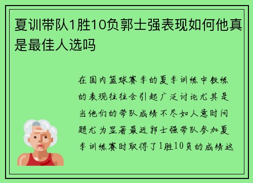 夏训带队1胜10负郭士强表现如何他真是最佳人选吗