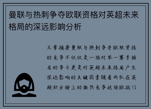 曼联与热刺争夺欧联资格对英超未来格局的深远影响分析