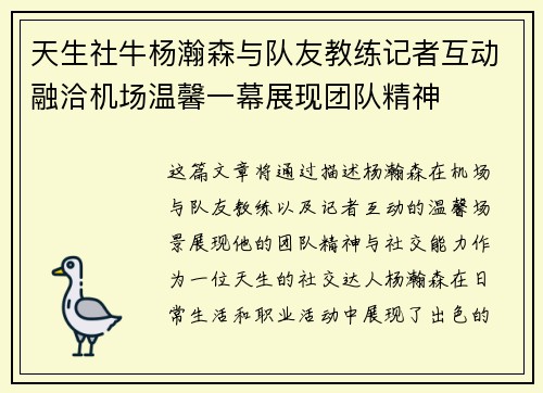 天生社牛杨瀚森与队友教练记者互动融洽机场温馨一幕展现团队精神