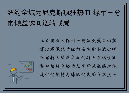 纽约全城为尼克斯疯狂热血 绿军三分雨倾盆瞬间逆转战局