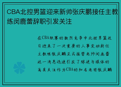 CBA北控男篮迎来新帅张庆鹏接任主教练闵鹿蕾辞职引发关注