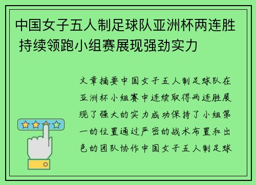 中国女子五人制足球队亚洲杯两连胜 持续领跑小组赛展现强劲实力
