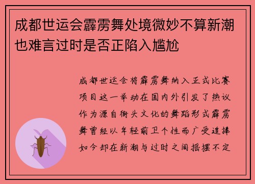 成都世运会霹雳舞处境微妙不算新潮也难言过时是否正陷入尴尬