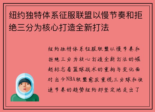 纽约独特体系征服联盟以慢节奏和拒绝三分为核心打造全新打法