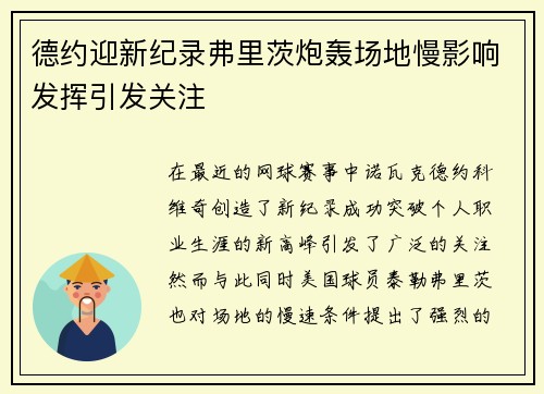 德约迎新纪录弗里茨炮轰场地慢影响发挥引发关注