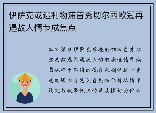 伊萨克或迎利物浦首秀切尔西欧冠再遇故人情节成焦点